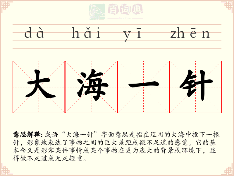 大海一针