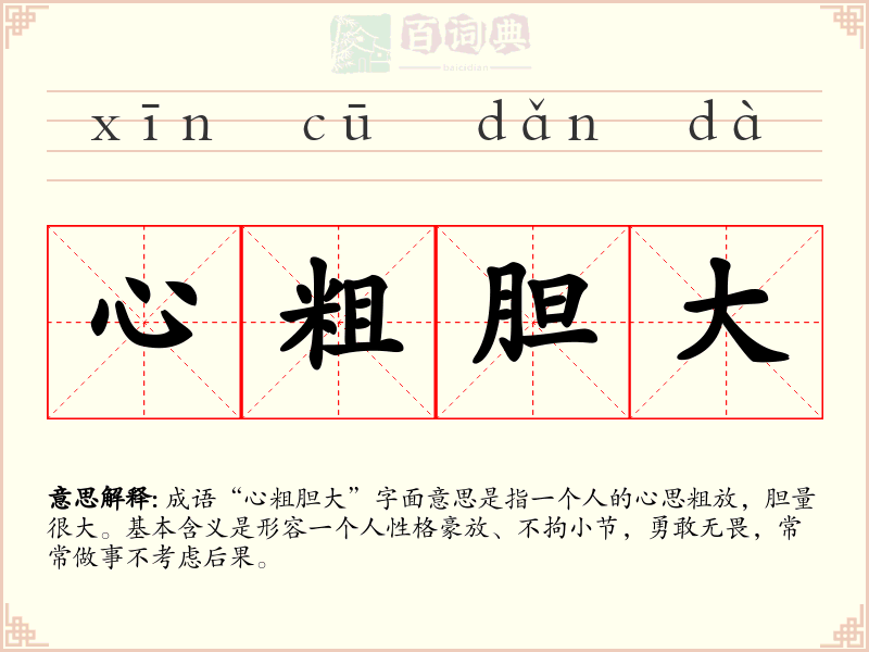 心粗胆大