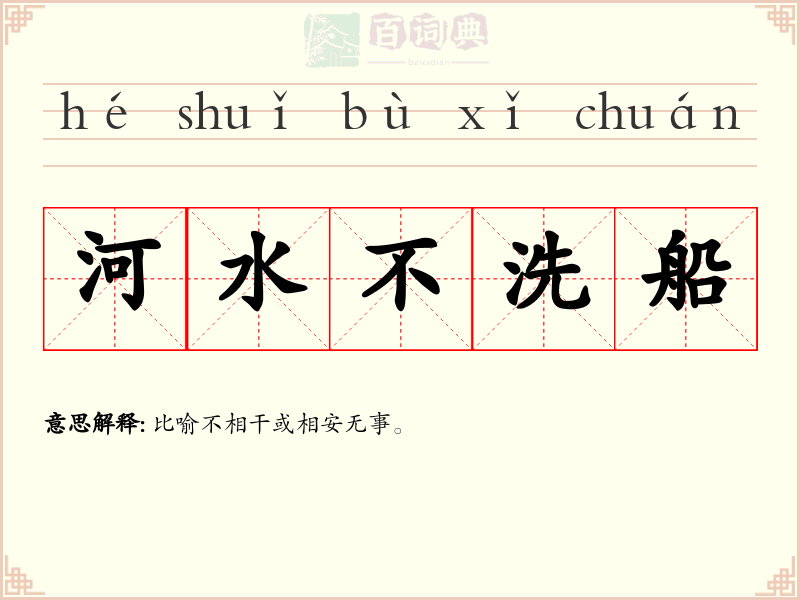 河水不洗船