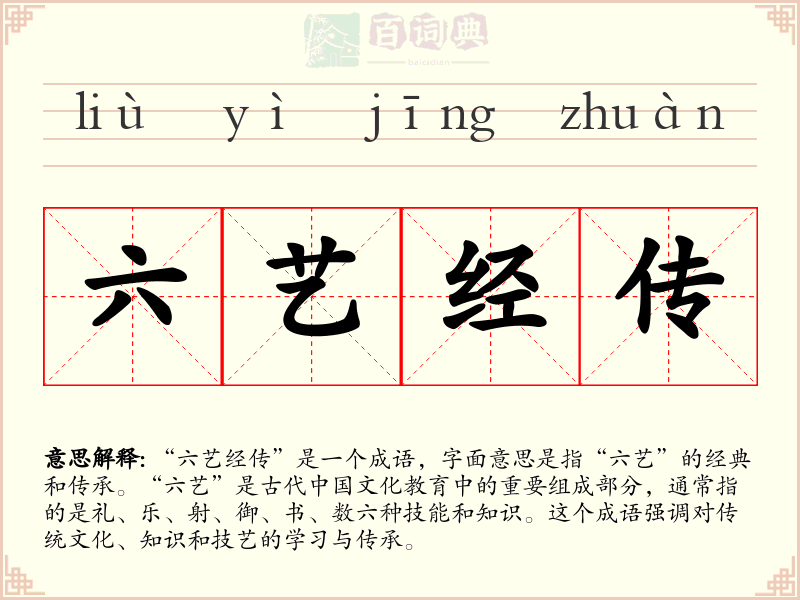 六艺经传