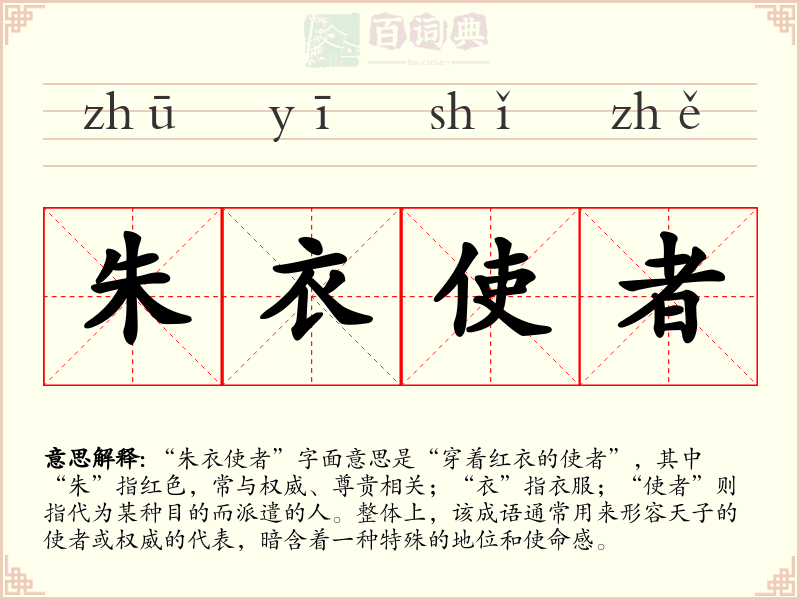 朱衣使者