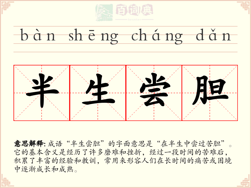 半生尝胆
