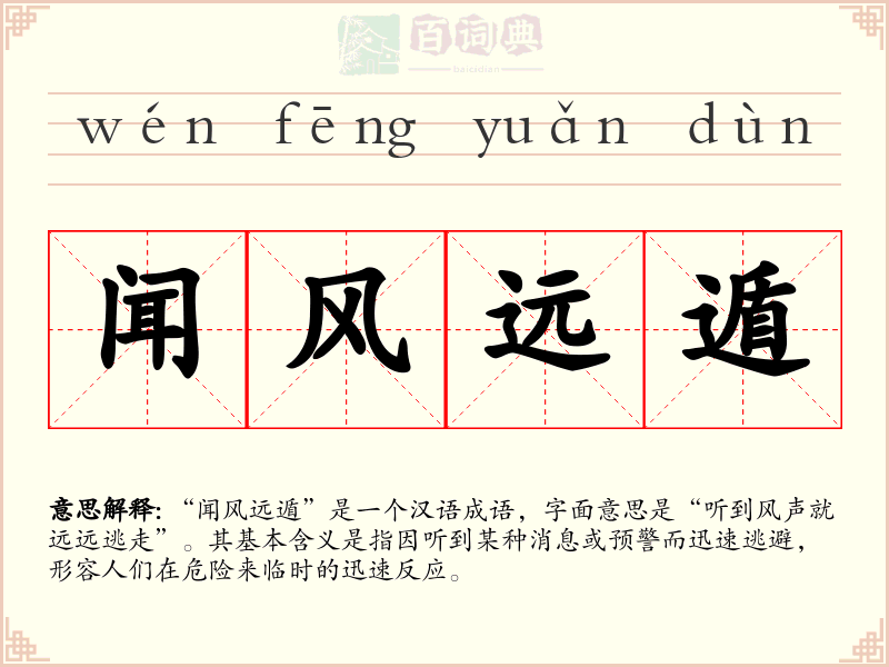 闻风远遁