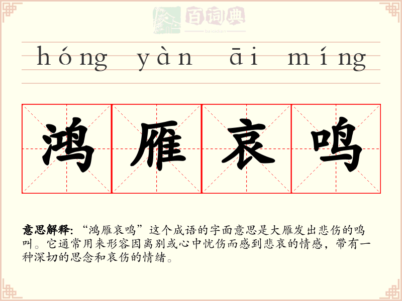 鸿雁哀鸣