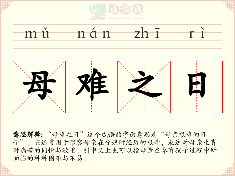 母难之日