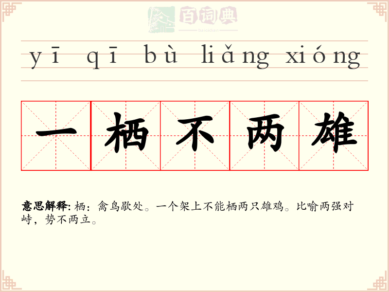 一栖不两雄