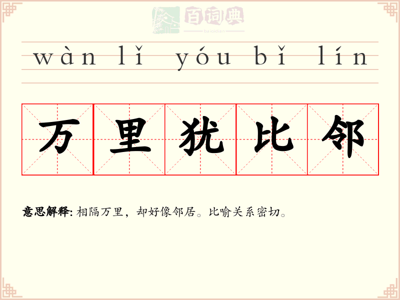 万里犹比邻