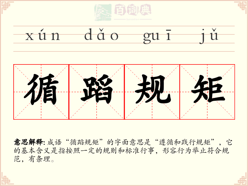 循蹈规矩
