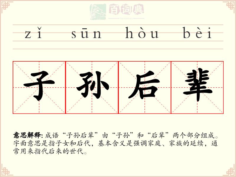子孙后辈
