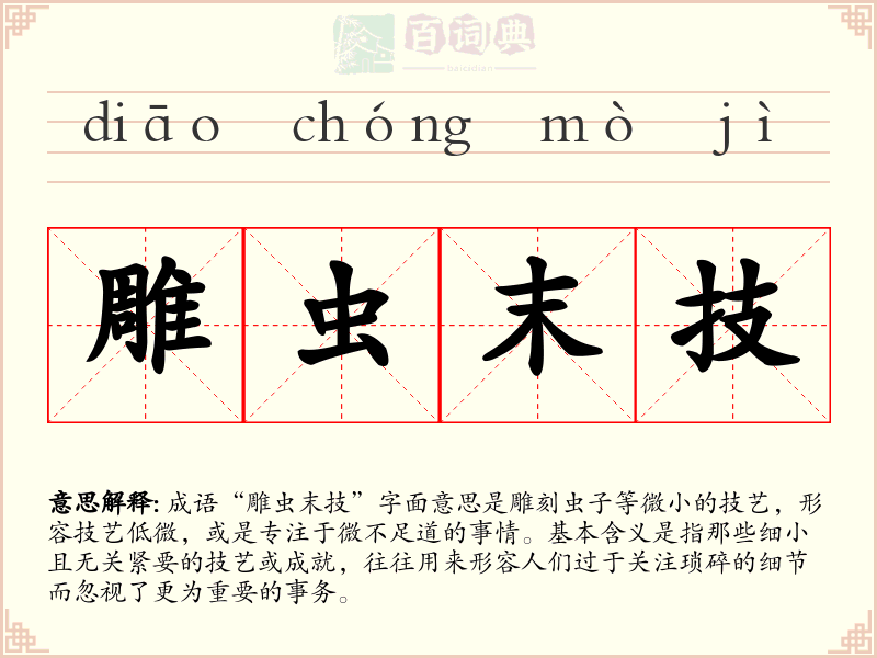 雕虫末技