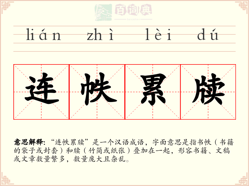 连帙累牍