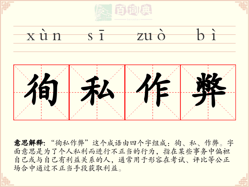 徇私作弊