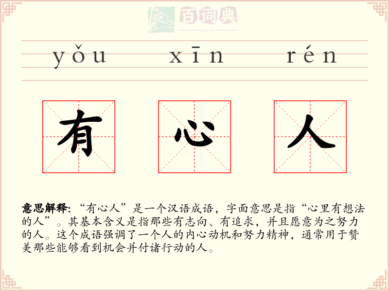 有心人