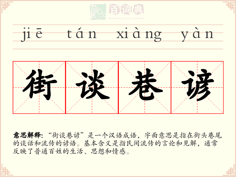 街谈巷谚
