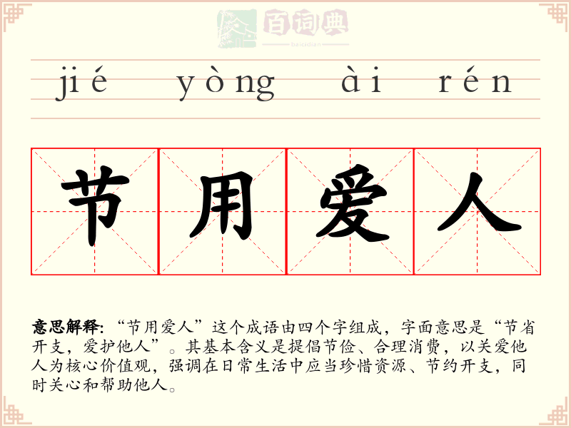 节用爱人