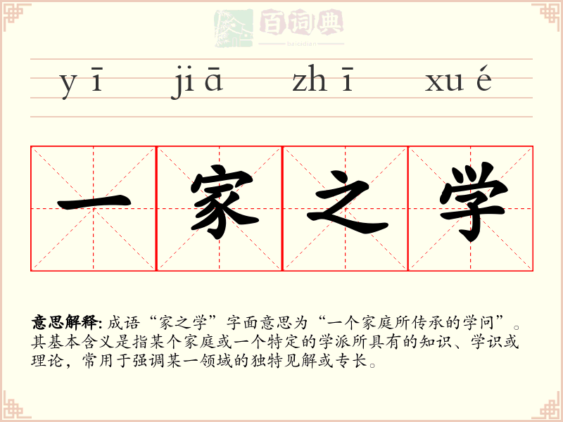 一家之学