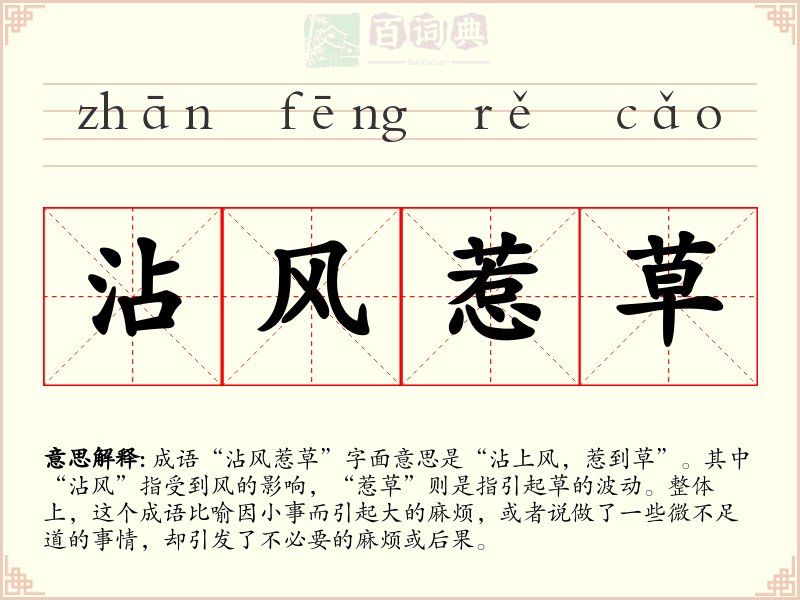 沾风惹草
