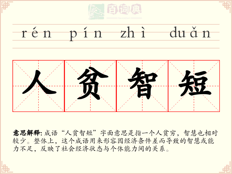 人贫智短