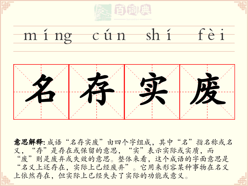 名存实废