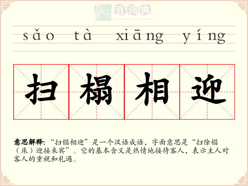 扫榻相迎