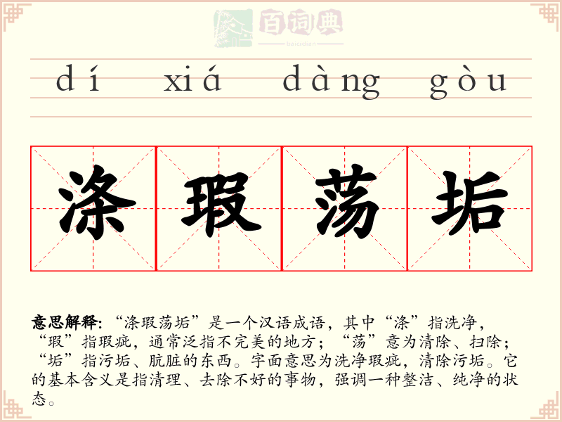 涤瑕荡垢