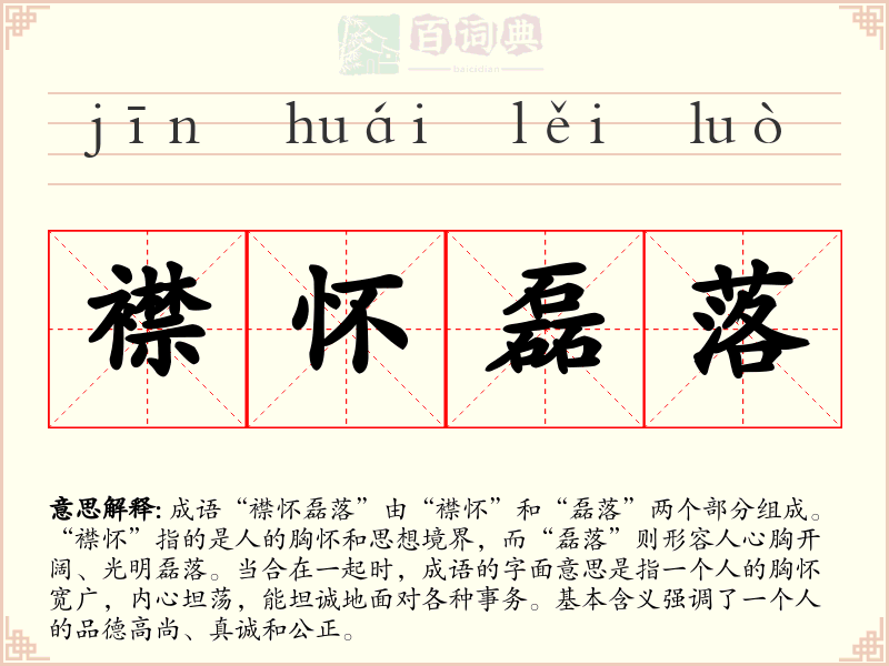 襟怀磊落