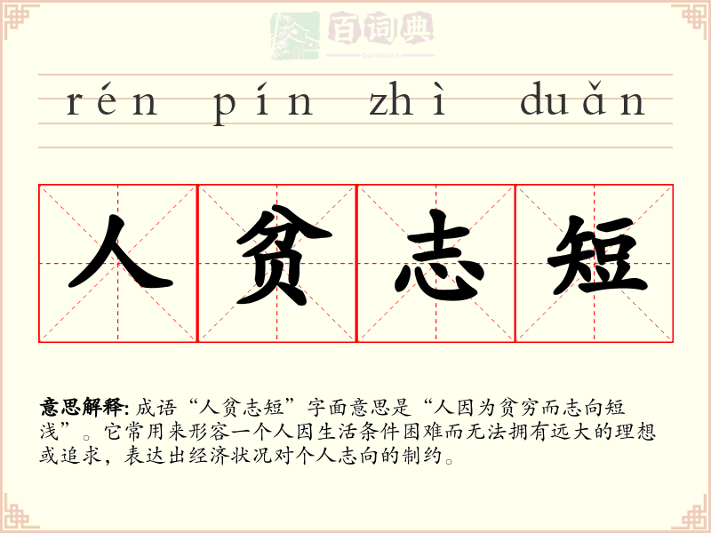 人贫志短