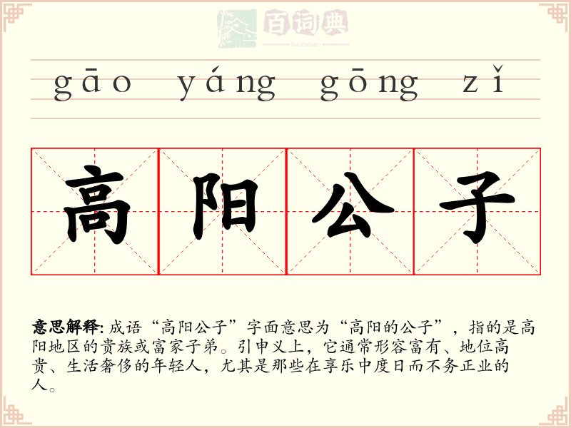 高阳公子