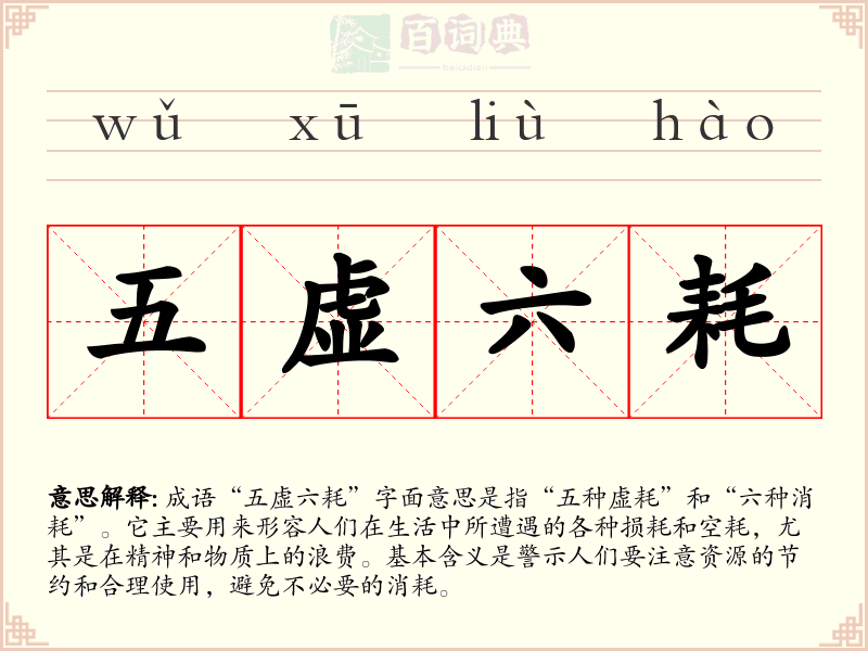 五虚六耗