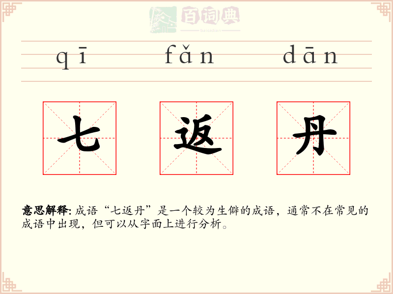 七返丹