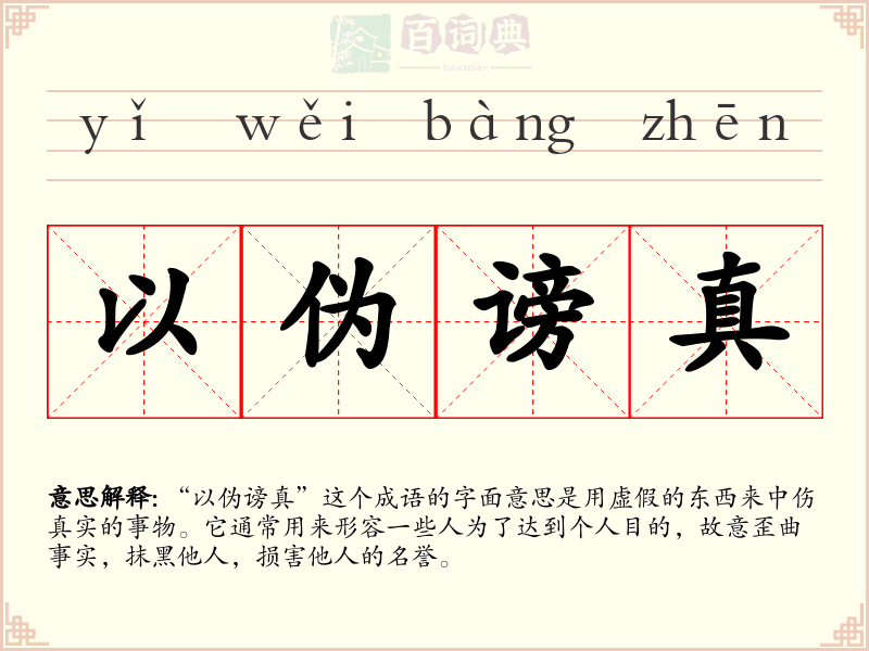 以伪谤真