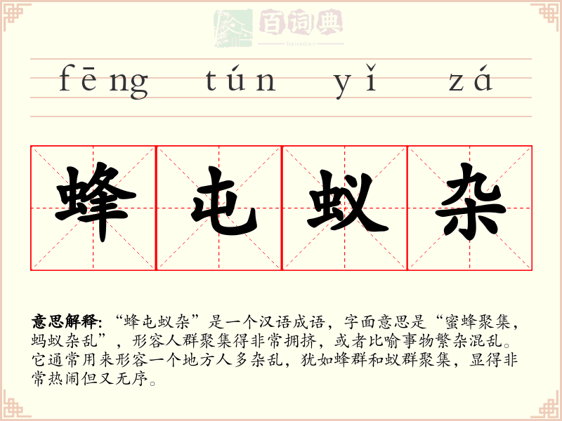 蜂屯蚁杂