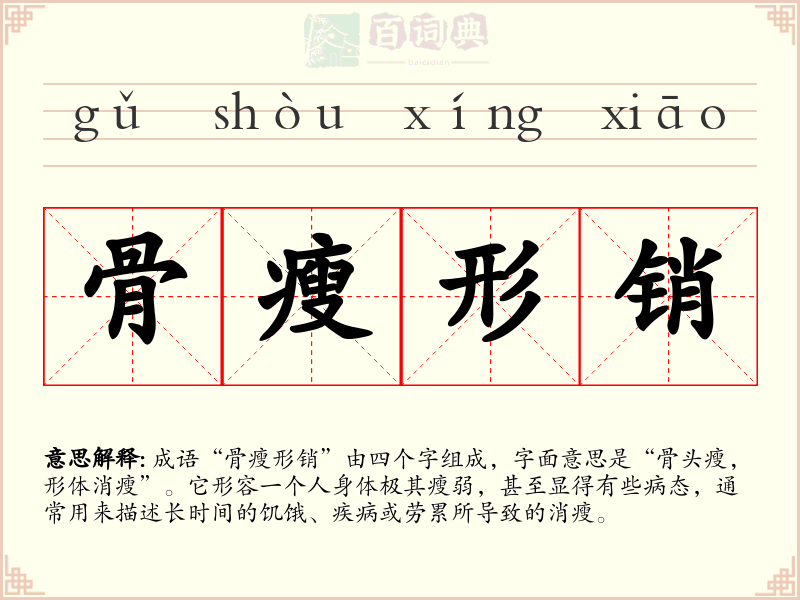 骨瘦形销