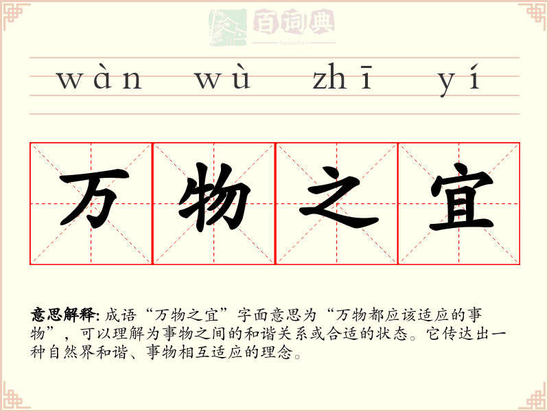 万物之宜