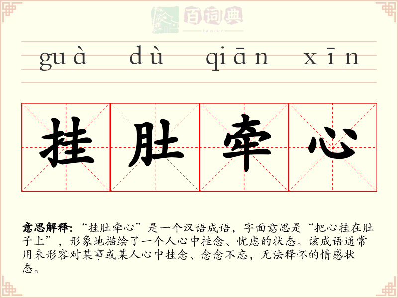 挂肚牵心
