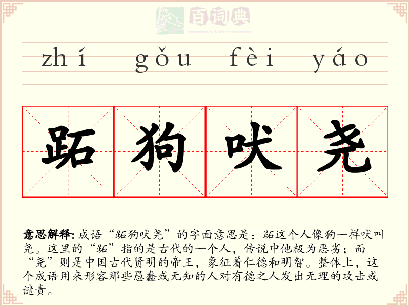 跖狗吠尧