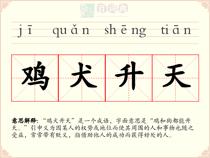 鸡犬升天