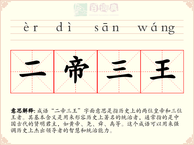 二帝三王