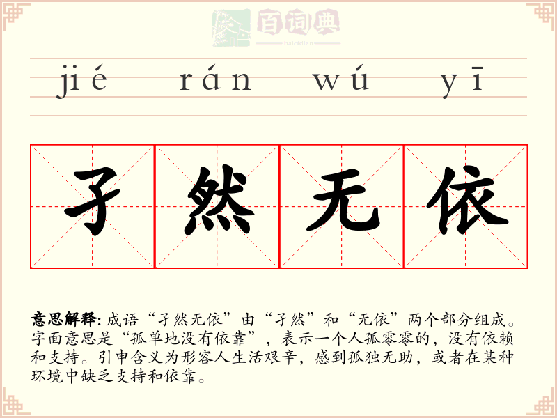 孑然无依