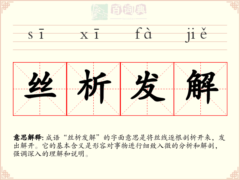 丝析发解