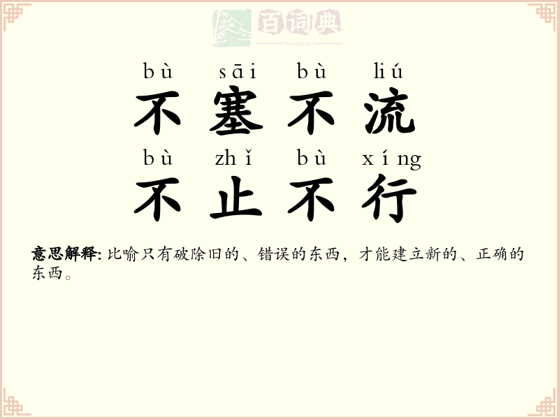 不塞不流，不止不行