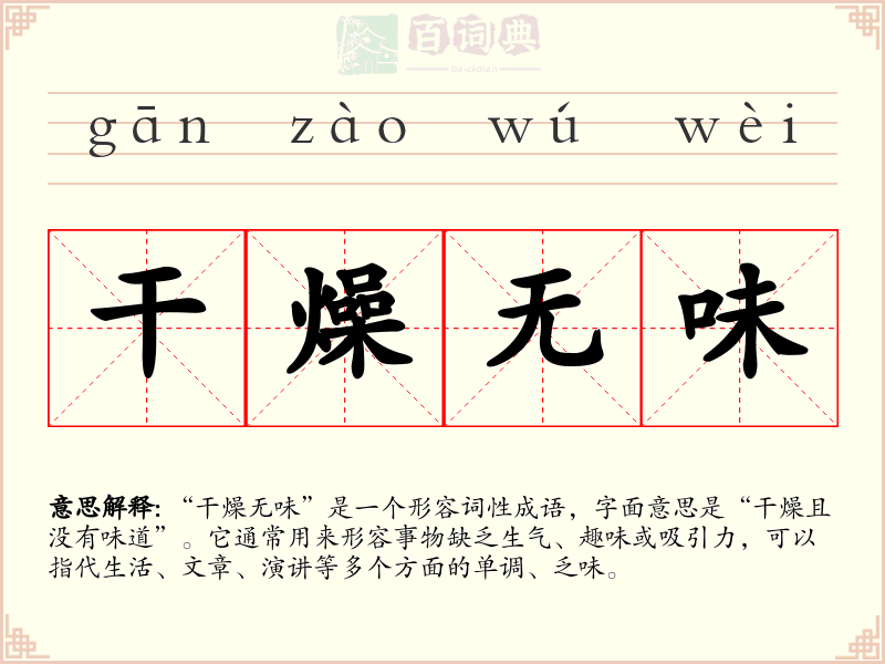干燥无味
