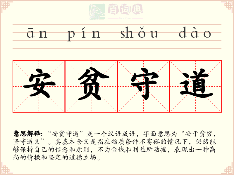 安贫守道