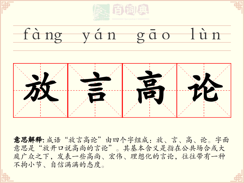 放言高论