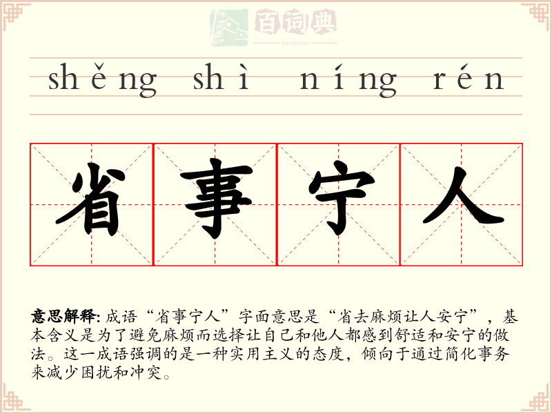 省事宁人