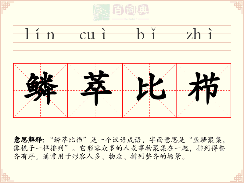 鳞萃比栉