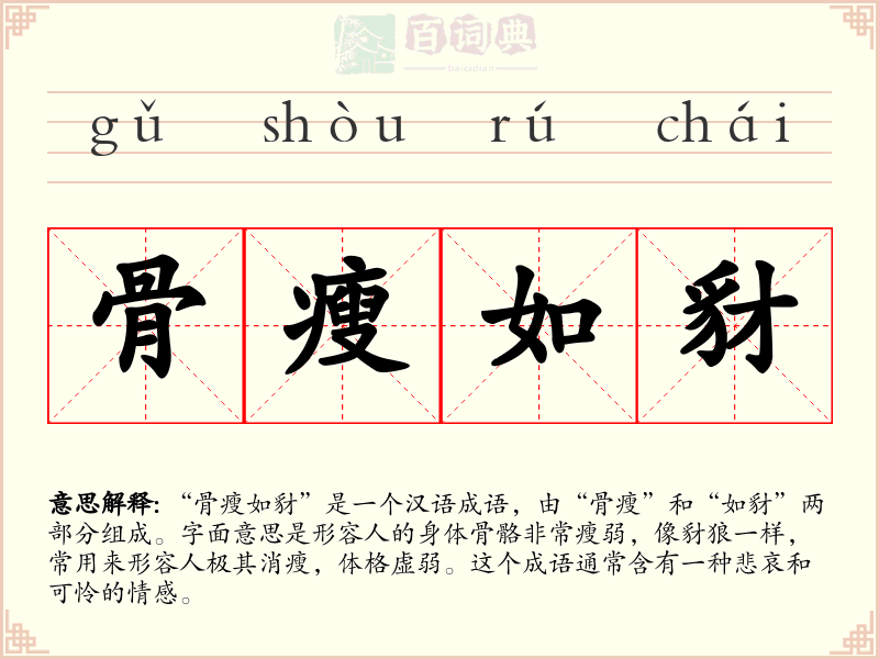 骨瘦如豺