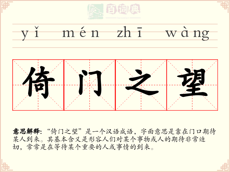 倚门之望