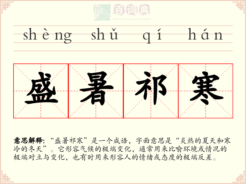 盛暑祁寒