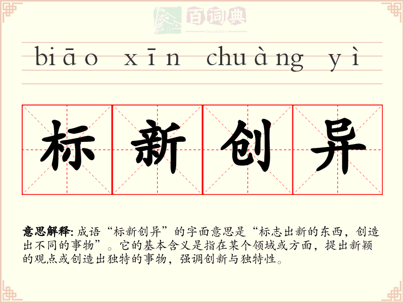 标新创异